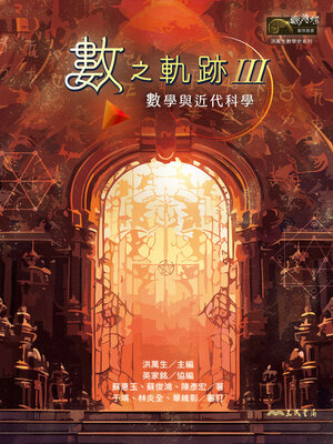 cover image of 數之軌跡Ⅲ (Trails Into Math III)